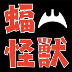 福山怪獣