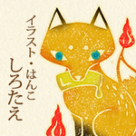 イラスト・はんこ　しろたえ