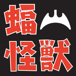 福山怪獣