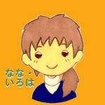 なな・いろは