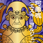 エスキ・ヨルジュ／珂爾魂