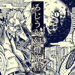 ろじうら幻燈商店
