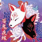 百鬼夜蝶　柊アキラ
