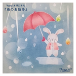 雨のお散歩　(3000円)