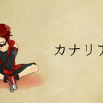 「カナリア」