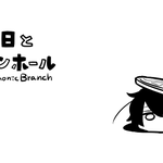 「式日とマンホール」