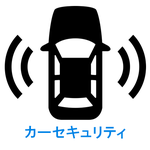 カーセキュリティ