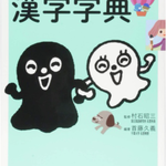 「はじめてつかう漢字字典」   監修:村石 昭三　編著:首藤 久義　絵:坂崎千春　井上雪子