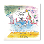 Toll The Bell 「朗読三昧」金田賢一と丸尾めぐみ