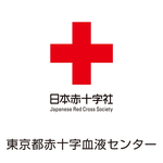 日本赤十字社　東京都赤十字血液センター