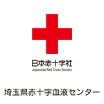 日本赤十字社　埼玉県赤十字血液センター