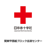 日本赤十字社　関東甲信越ブロック