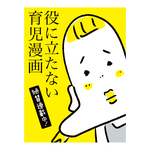 役にたたない育児漫画　 まったく役に立たない育児漫画 を描いてます。  〜ムスメ子育て日記〜 Useless childcare manga    I draw a completely unhelpful childcare manga.  -Daughter raising diary-