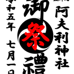 かつをむしさん：阿夫利神社祭禮<br>2023年7月1日(土)　千葉県香取市五郷内<br>4年ぶりの開催。台輪幅3尺9寸の大神輿の渡御。