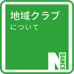 地域クラブについて