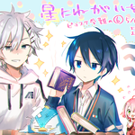 星にねがいを！6巻宣伝イラスト　各SNS・LINEのアイコンやオープンチャットを含むオンライン上での使用や転載は全て禁止しています。