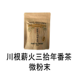川根薪火三十年番茶微粉末