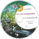 食から始める体質改善講座