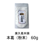 久助葛　粉末60ｇ
