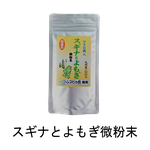 スギナとよもぎ微粉末