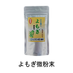 よもぎ微粉末