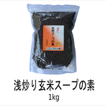 浅炒り玄米スープの素　1kg
