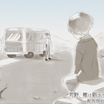 公開記念