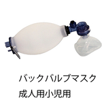 バックバルブマスク