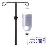 点滴棒