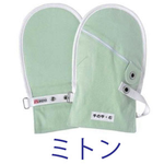ミトン