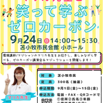 講演会「笑って学ぶゼロカーボン」北海道苫小牧市