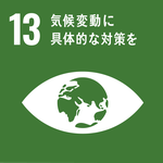 SDGs13「気候変動に具体的な対策を」