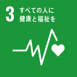 SDGｓゴール3　すべての人に健康と福祉を