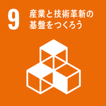 SDGｓゴール9　産業と技術革新の基盤をつくろう