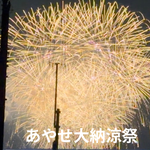 あやせ大納涼祭　Ｗさん