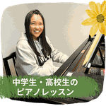 滋賀県愛知郡愛荘町 東近江市 ピアノ教室 中学生 高校生 ピアノレッスン