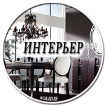 Дизайн интерьера
