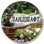 ЛАНДШАФТНЫЙ ДИЗАЙН