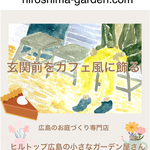 ガーデン　ガーデニング　車輪　広島　外構　エクステリア　廿日市　門庭塀　かわいい庭
