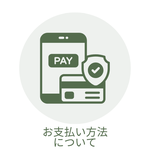 お支払い方法について