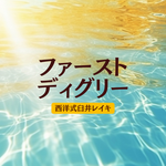 西洋式臼井レイキ～ファースト～