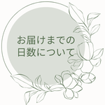 お届けまでの日数について