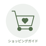 ショッピングガイド