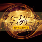 西洋式臼井レイキ～ティーチャーズディグリー～