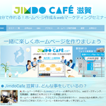 ⑥ホームページ制作　JimdoCafe 滋賀（滋賀県 南草津 自分で作るホームページ作成講座）