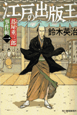 遠山金四郎が斬る 著：小杉健治 2017年6月9日発売 幻冬舎 イラスト 永井秀樹