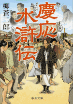 天保水滸伝 著：柳蒼二郎 2014年4月25日発売 中央公論新社 イラスト 永井秀樹