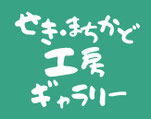 せき・まちかど工房ギャラリー