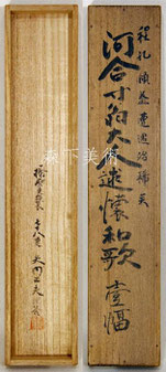 河合寸翁 述懐和歌 短冊幅｜矢内正夫箱書