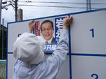 他党より早く！ポスターはり